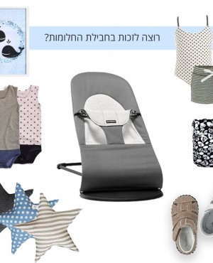 רוצות לזכות בחבילת החלומות? רוצות לזכות בחבילת החלומות?